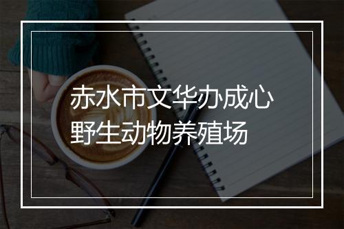 赤水市文华办成心野生动物养殖场