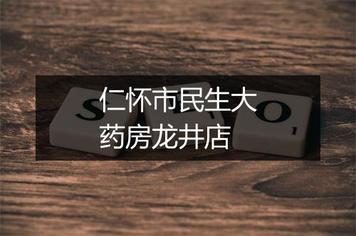 仁怀市民生大药房龙井店