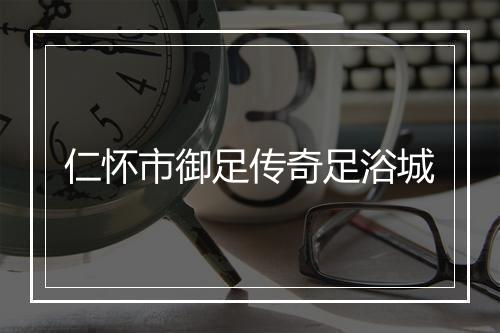 仁怀市御足传奇足浴城