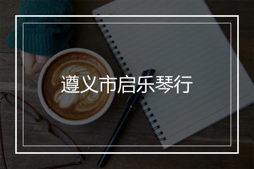 遵义市启乐琴行