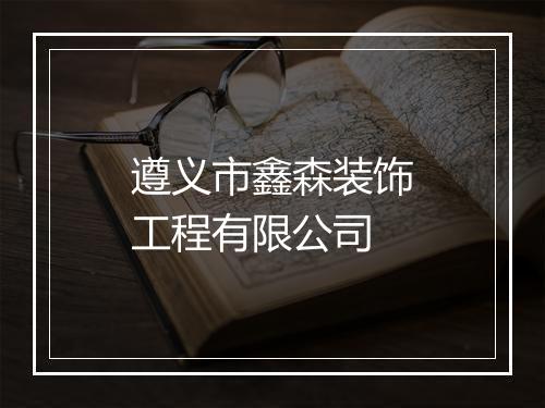 遵义市鑫森装饰工程有限公司
