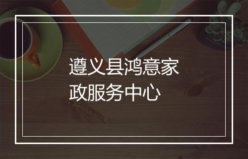 遵义县鸿意家政服务中心