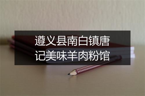遵义县南白镇唐记美味羊肉粉馆