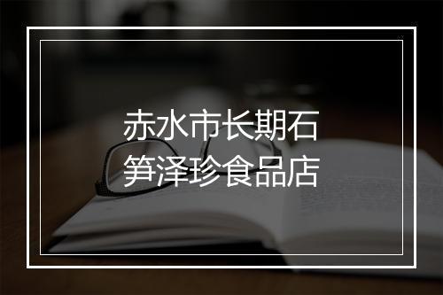 赤水市长期石笋泽珍食品店