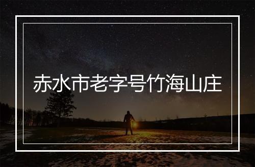赤水市老字号竹海山庄