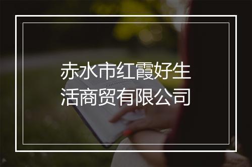 赤水市红霞好生活商贸有限公司