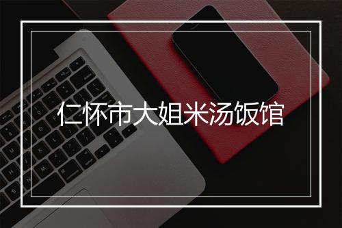 仁怀市大姐米汤饭馆