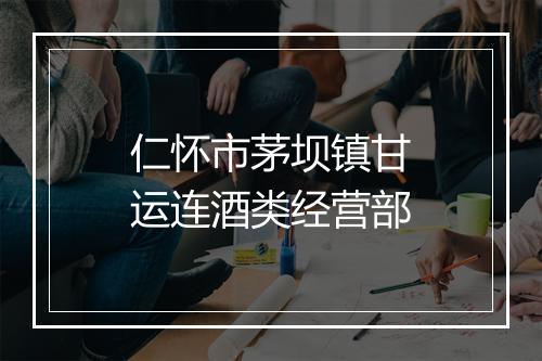 仁怀市茅坝镇甘运连酒类经营部