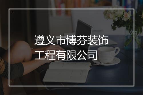 遵义市博芬装饰工程有限公司