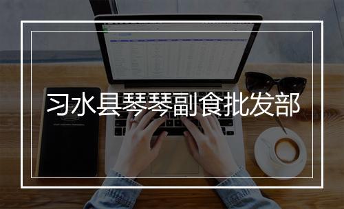 习水县琴琴副食批发部