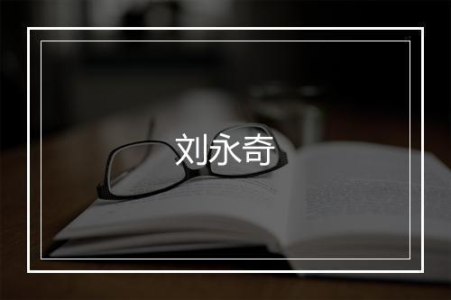 刘永奇
