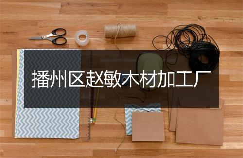 播州区赵敏木材加工厂