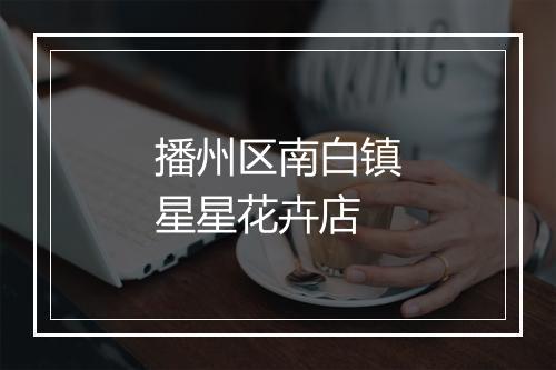 播州区南白镇星星花卉店