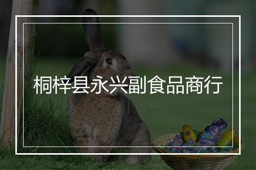 桐梓县永兴副食品商行