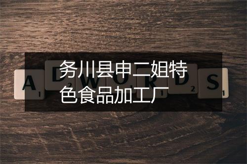 务川县申二姐特色食品加工厂