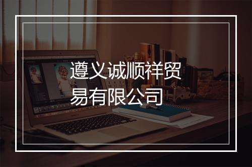 遵义诚顺祥贸易有限公司