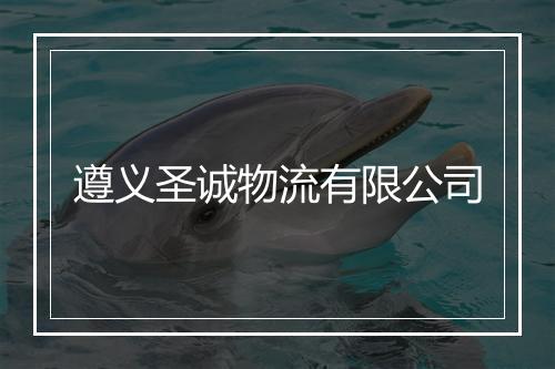 遵义圣诚物流有限公司