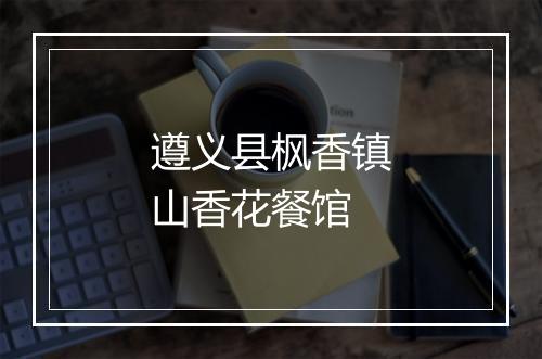 遵义县枫香镇山香花餐馆