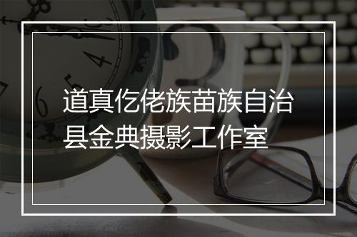 道真仡佬族苗族自治县金典摄影工作室