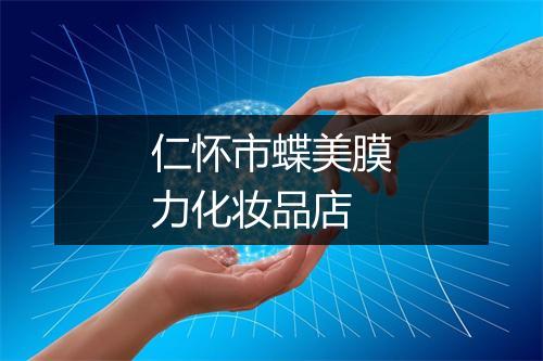 仁怀市蝶美膜力化妆品店