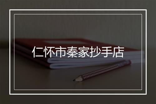 仁怀市秦家抄手店