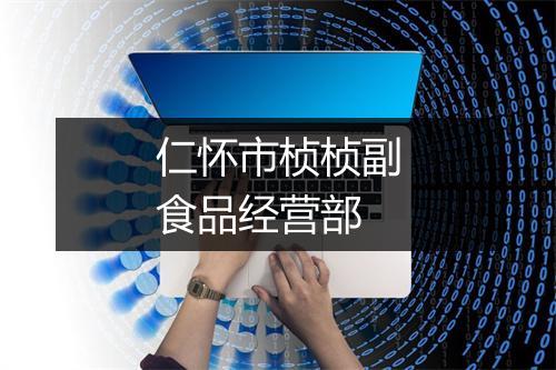 仁怀市桢桢副食品经营部