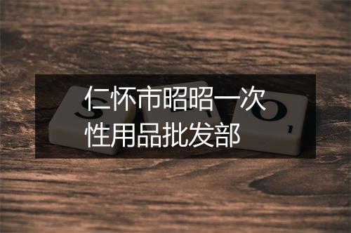仁怀市昭昭一次性用品批发部