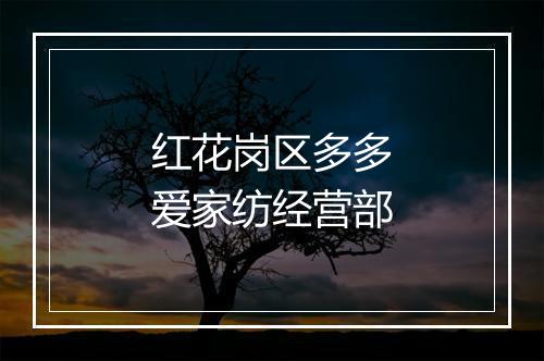 红花岗区多多爱家纺经营部