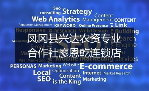 凤冈县兴达农资专业合作社廖恩乾连锁店