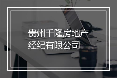 贵州千隆房地产经纪有限公司