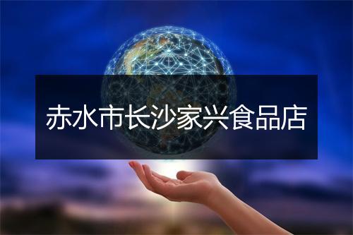 赤水市长沙家兴食品店