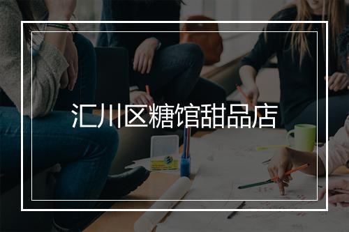 汇川区糖馆甜品店