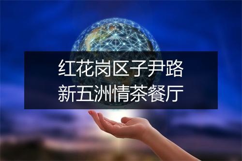 红花岗区子尹路新五洲情茶餐厅