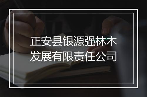 正安县银源强林木发展有限责任公司