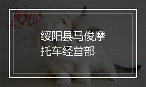 绥阳县马俊摩托车经营部