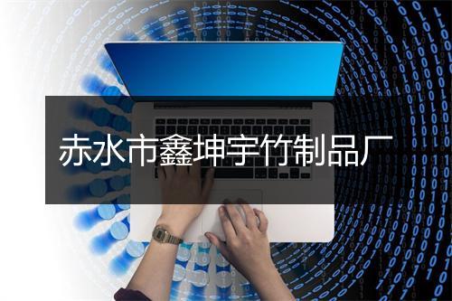 赤水市鑫坤宇竹制品厂
