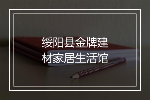 绥阳县金牌建材家居生活馆