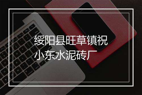 绥阳县旺草镇祝小东水泥砖厂