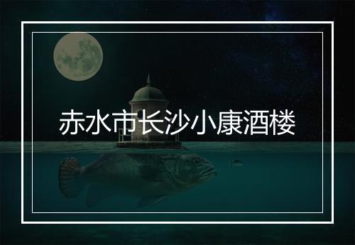 赤水市长沙小康酒楼