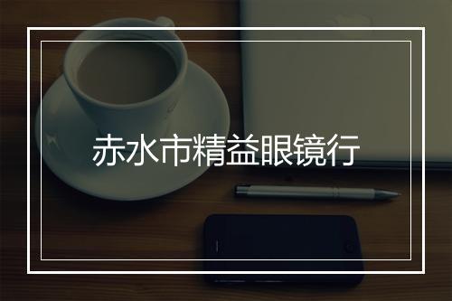 赤水市精益眼镜行