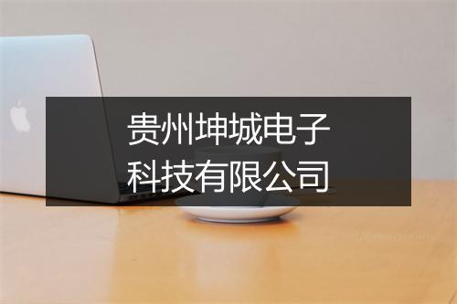 贵州坤城电子科技有限公司