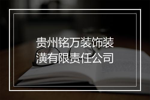 贵州铭万装饰装潢有限责任公司