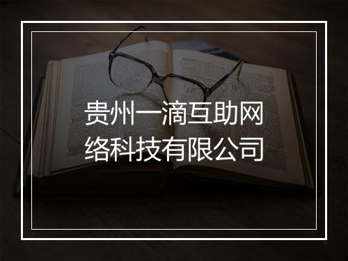 贵州一滴互助网络科技有限公司