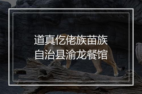 道真仡佬族苗族自治县渝龙餐馆