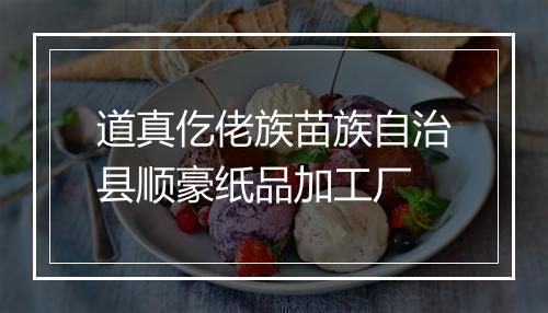 道真仡佬族苗族自治县顺豪纸品加工厂