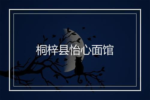 桐梓县怡心面馆