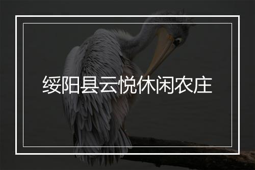 绥阳县云悦休闲农庄