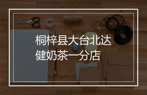 桐梓县大台北达健奶茶一分店