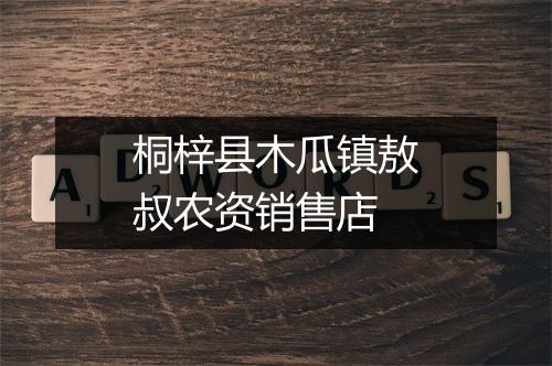 桐梓县木瓜镇敖叔农资销售店