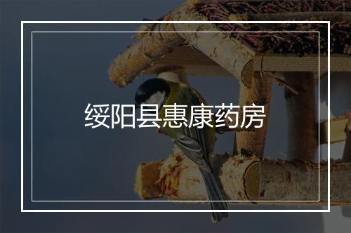绥阳县惠康药房